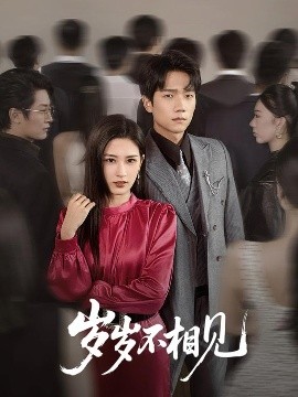 歲歲不相見(jiàn)