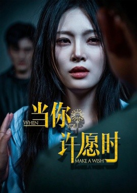 當(dāng)你許愿時