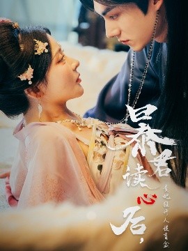 暴君讀心后，貴妃狂開人設盲盒