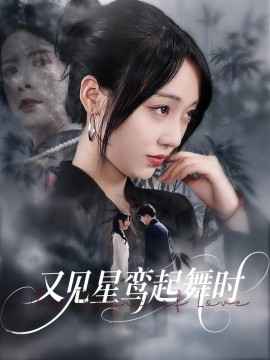 又見星鸞起舞時(shí)