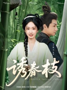 誘春枝