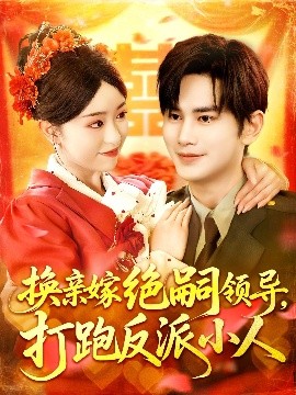 換親嫁絕嗣領(lǐng)導(dǎo)打跑反派小人