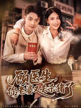 顧醫(yī)生，你老婆又去殺豬了