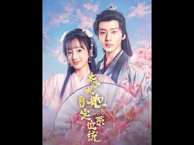 太子妃她自帶定位系統(tǒng)