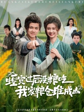 蝗災(zāi)過后沒糧吃我家糧倉堆成山