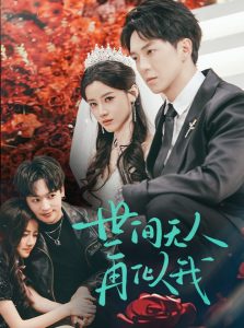 世間無(wú)人再似我