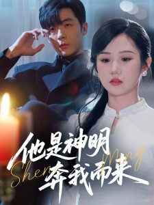 他是神明奔我而來