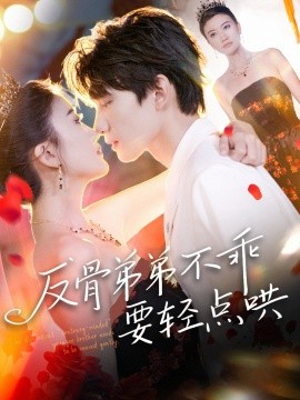 反骨弟弟不乖要輕點(diǎn)哄