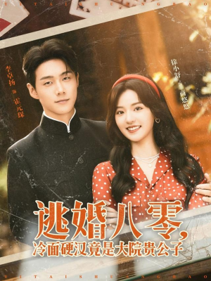 逃婚八零冷面硬漢竟是大院貴公子