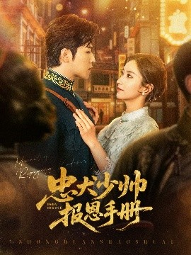 忠犬少帥報(bào)恩手冊(cè)