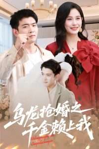 烏龍搶婚之千金賴上我