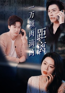 一萬顆雨滴的距離