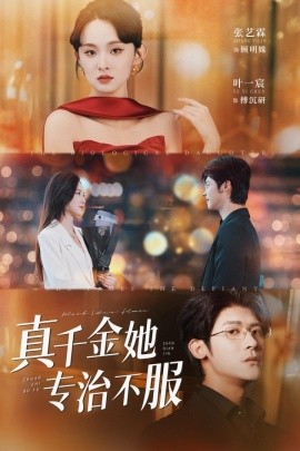 真千金她專治不服