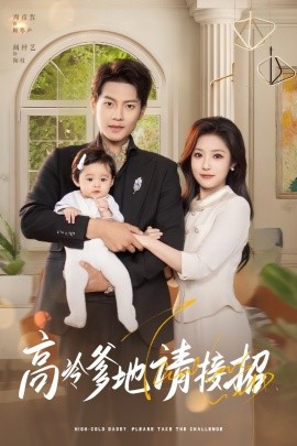 高冷爹地請(qǐng)接招