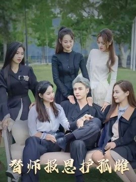 雪盡逢青山&替師報恩護孤雌