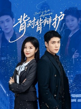 背對(duì)背辯護(hù)