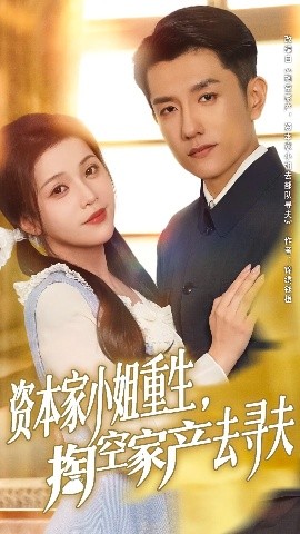 資本家小姐重生掏空家產(chǎn)去尋夫