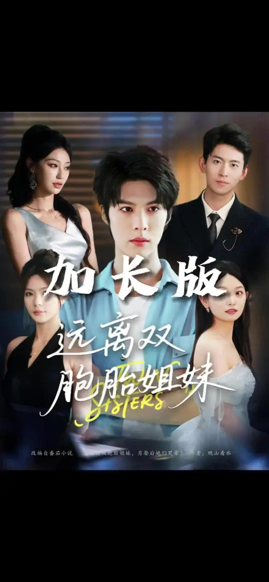 遠離雙胞胎姐妹