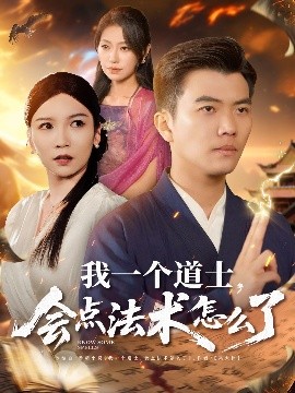 我一個(gè)道士，會(huì)點(diǎn)法術(shù)怎么了