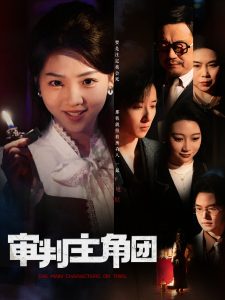 審判主角團(tuán)