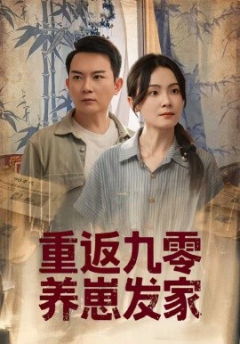 重返九零養(yǎng)崽發(fā)家
