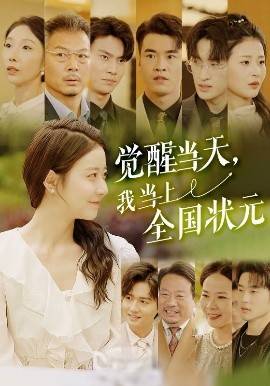 覺醒當(dāng)天，我當(dāng)上全國狀元