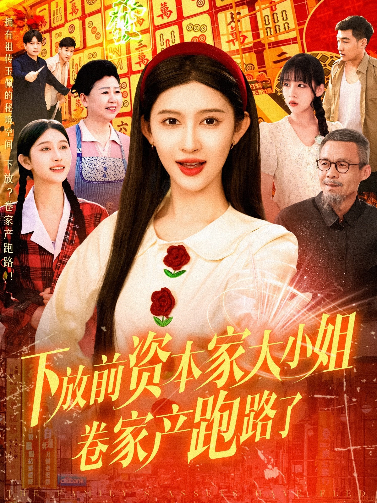 下放前資本家大小姐卷家產跑路了