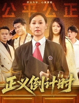 正義倒計(jì)時(shí)