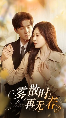霧散時(shí)再無春