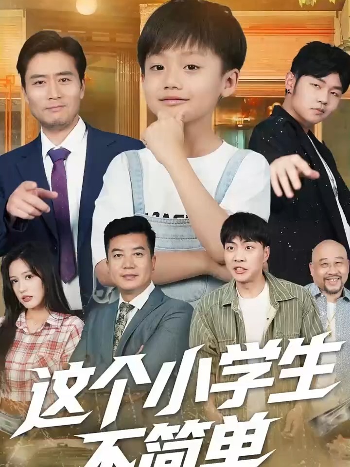 這個小學(xué)生不簡單