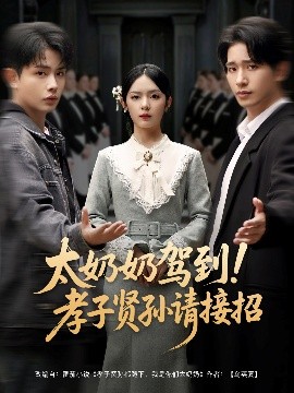 太奶奶駕到！孝子賢孫請接招