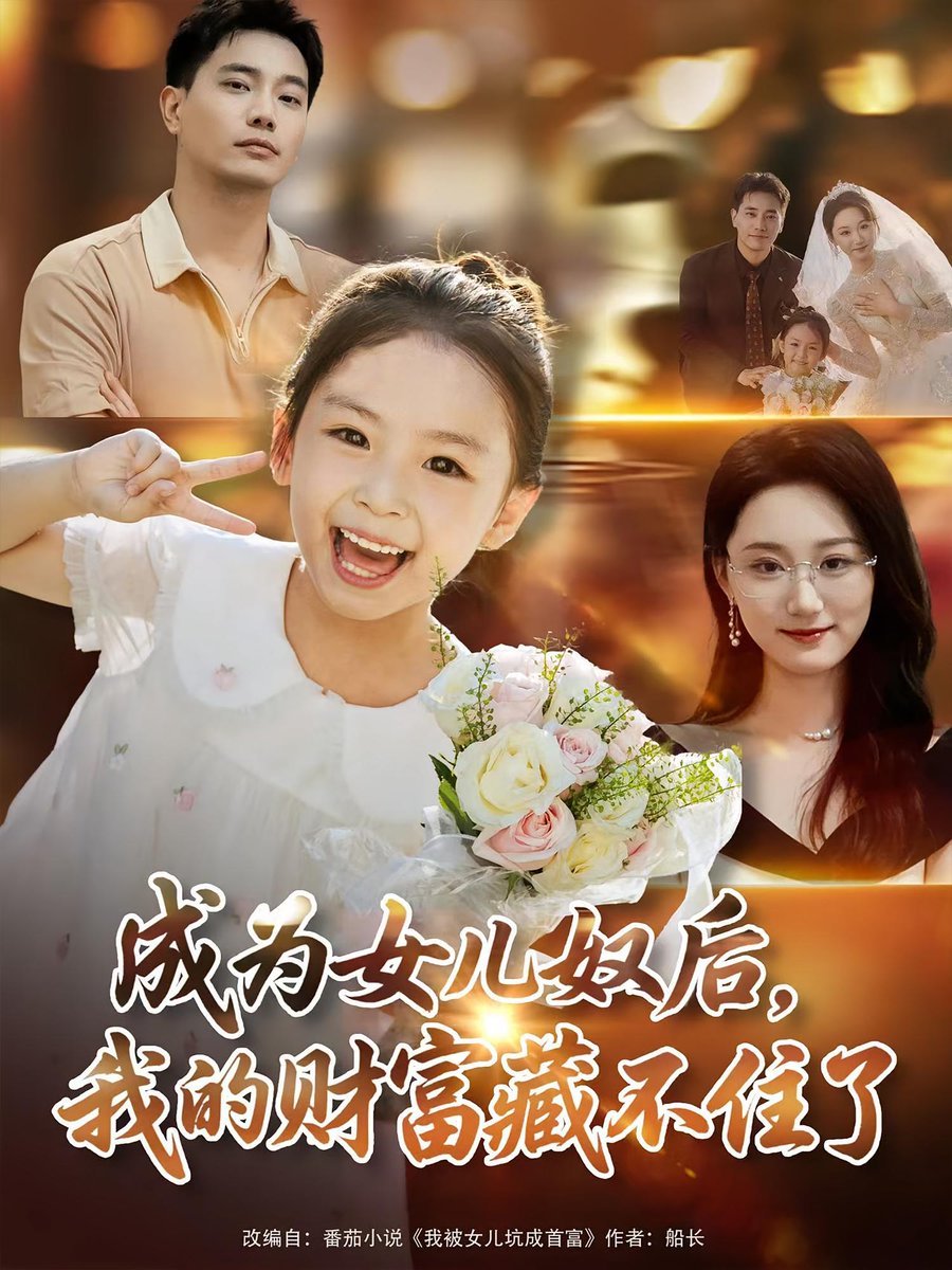 成為女兒奴后我的財(cái)富藏不住了