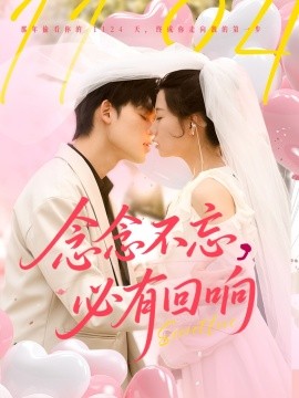 念念不忘，必有回響