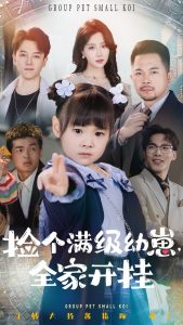 撿個滿級幼崽全家開掛