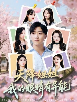 天降姐姐，我的眼睛有異能