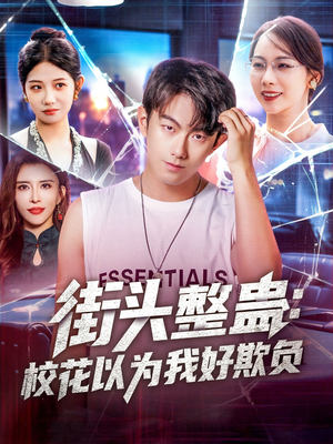 街頭整蠱?；ㄒ詾槲液闷圬?fù)