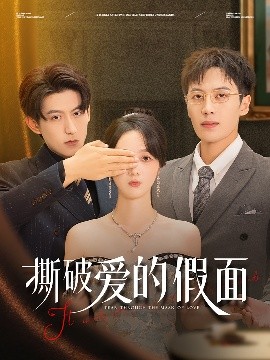 撕破愛的假面