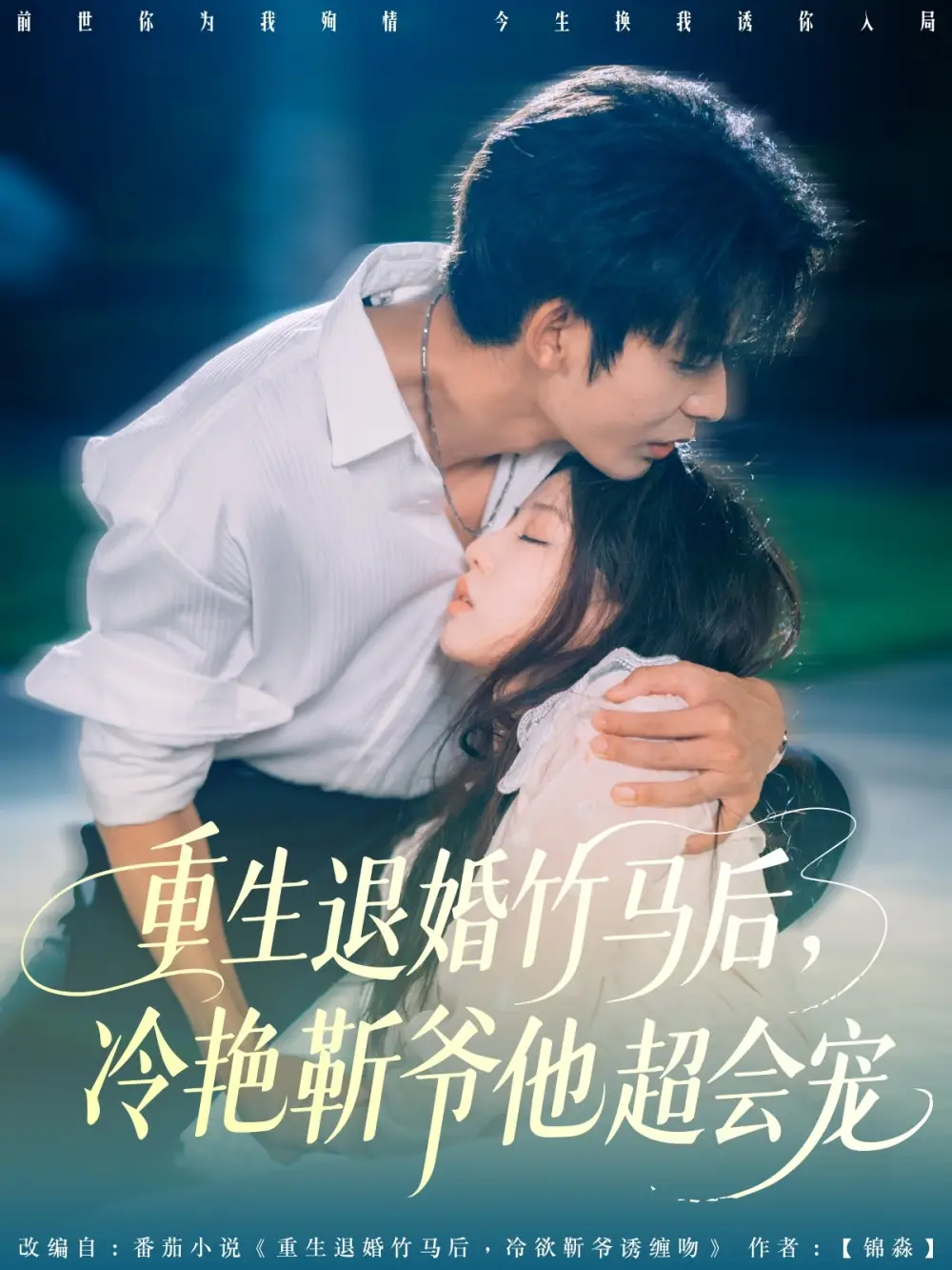 重生退婚竹馬后冷艷靳爺他超會(huì)寵