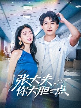 張大夫，你大膽一點(diǎn)
