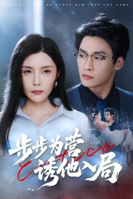 步步為營(yíng)誘他入局