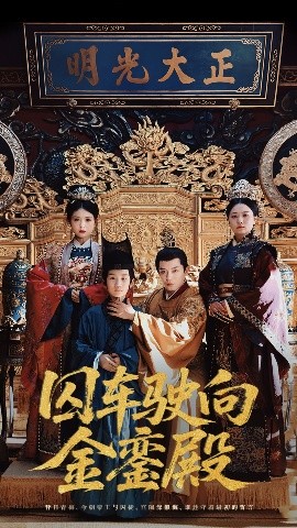 囚車駛向金鑾殿