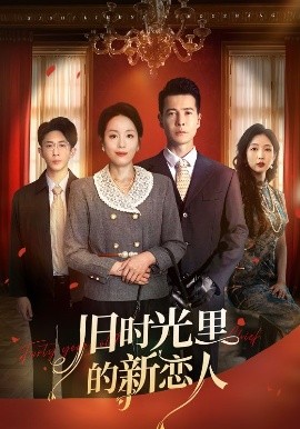 舊時(shí)光里的新戀人