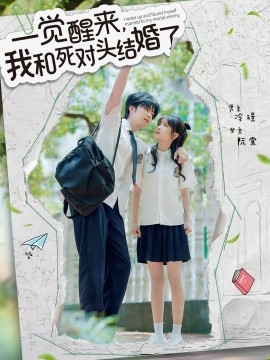 一覺(jué)醒來(lái)，我和死對(duì)頭結(jié)婚
