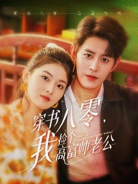 穿書八零我撿個高富帥老公