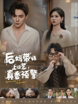 后媽帶娃上綜藝，真香預(yù)警