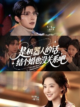 是機(jī)器人的話結(jié)個婚也沒關(guān)系吧