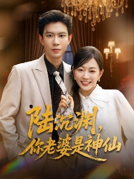 陸沉淵，你老婆是神仙