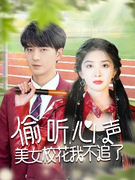 偷聽(tīng)心聲美女校花我不追了