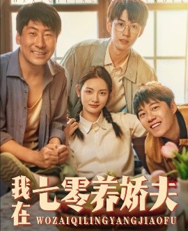 我在七零養(yǎng)嬌夫