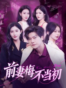 前妻悔不當(dāng)初